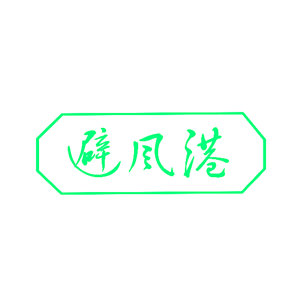 避风港