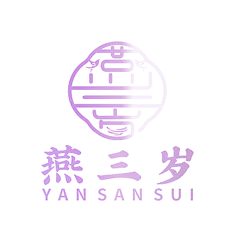 燕三岁