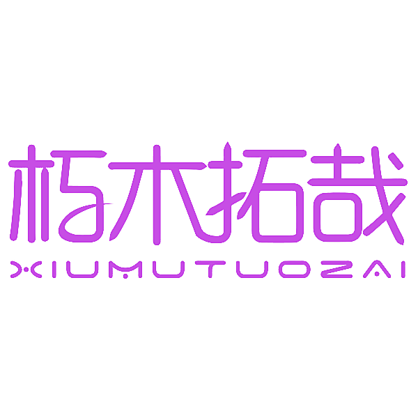 朽木拓哉