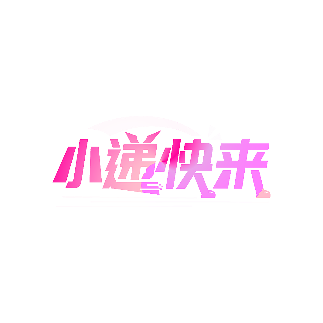 小递快来