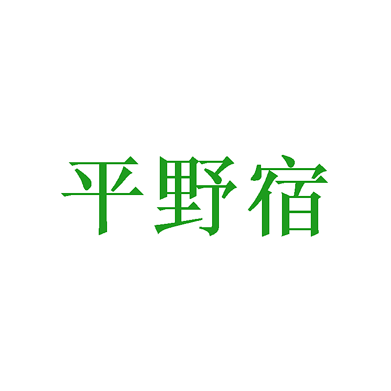 平野宿
