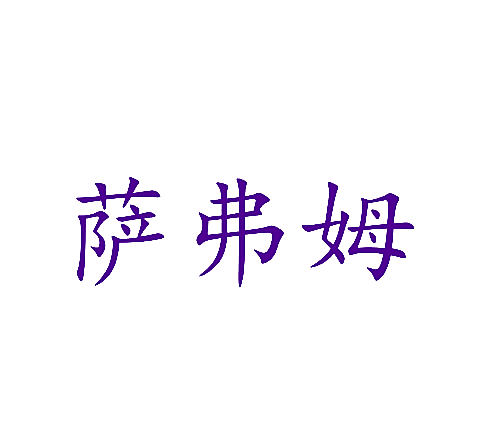 萨弗姆