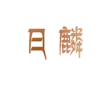 日麟