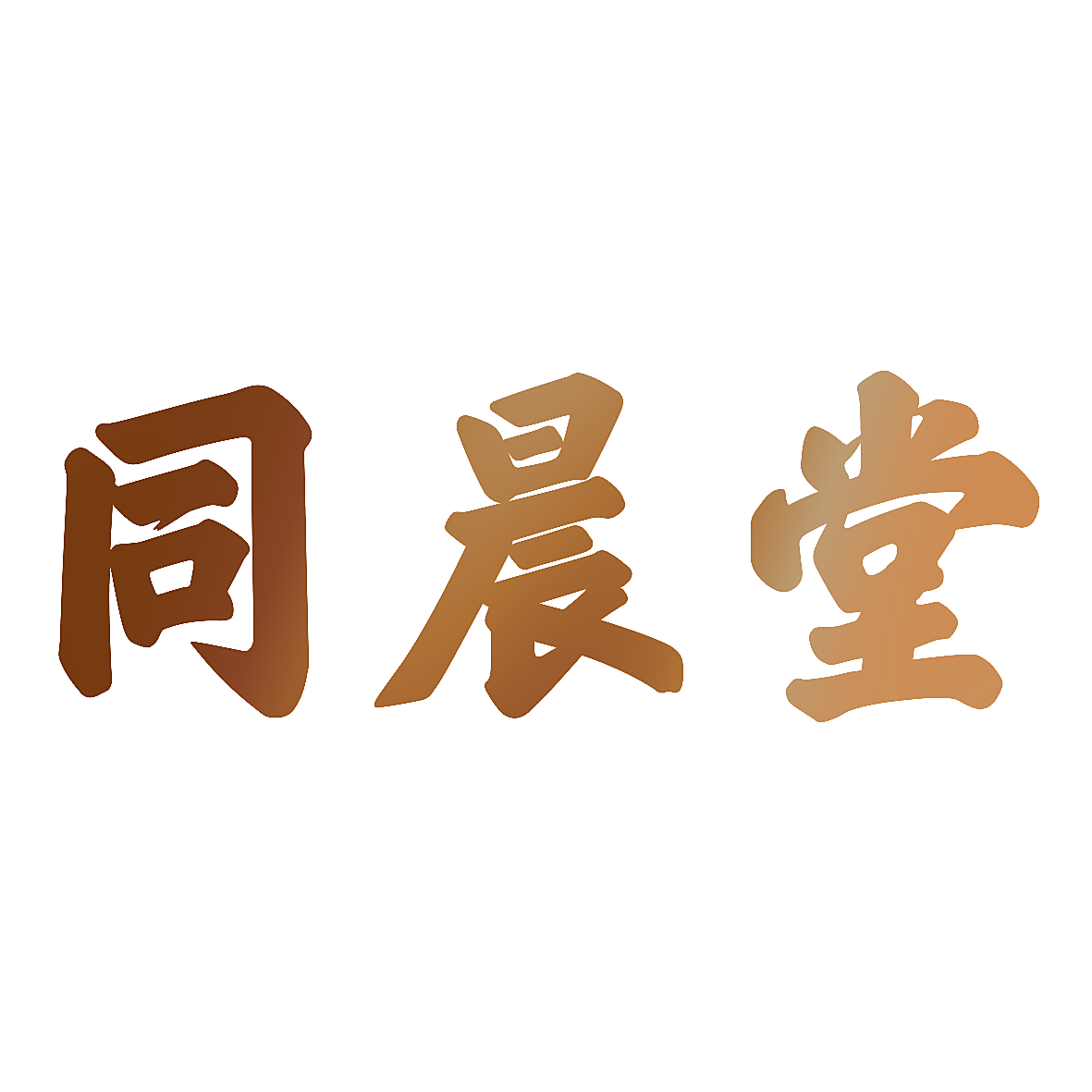同晨堂