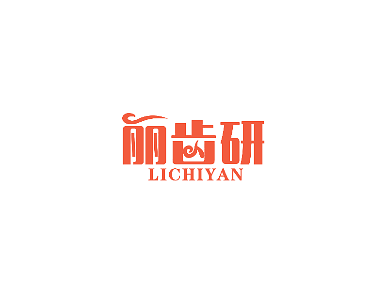 丽齿研