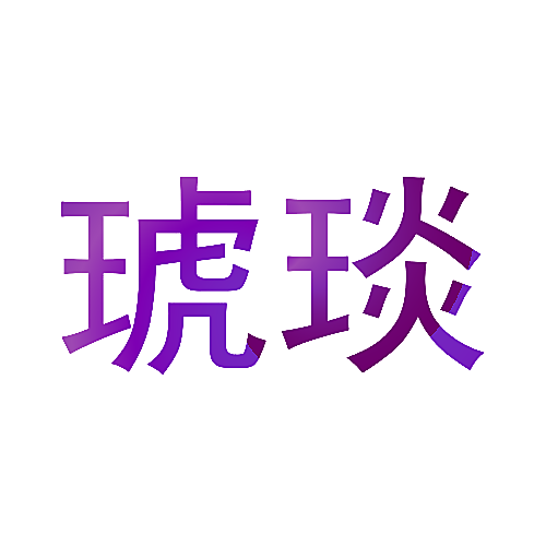 琥琰