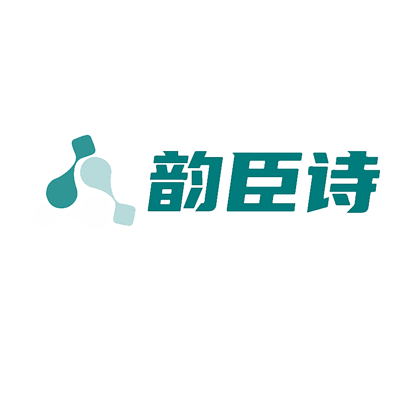 韵臣诗