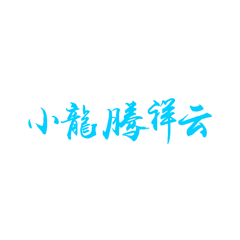 小龙腾祥云