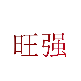 旺强