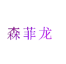 森菲龙