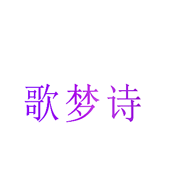 歌梦诗