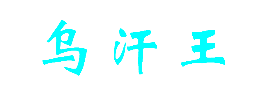 乌汗王