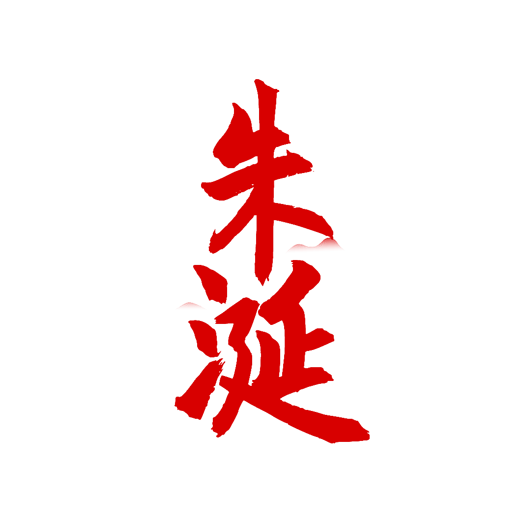 朱涎