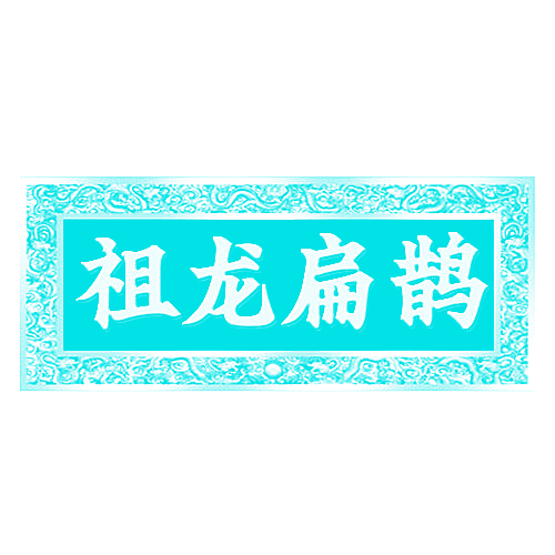 祖龙扁鹊