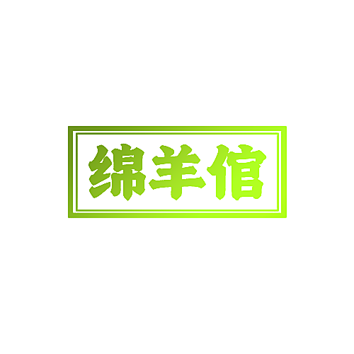绵羊倌