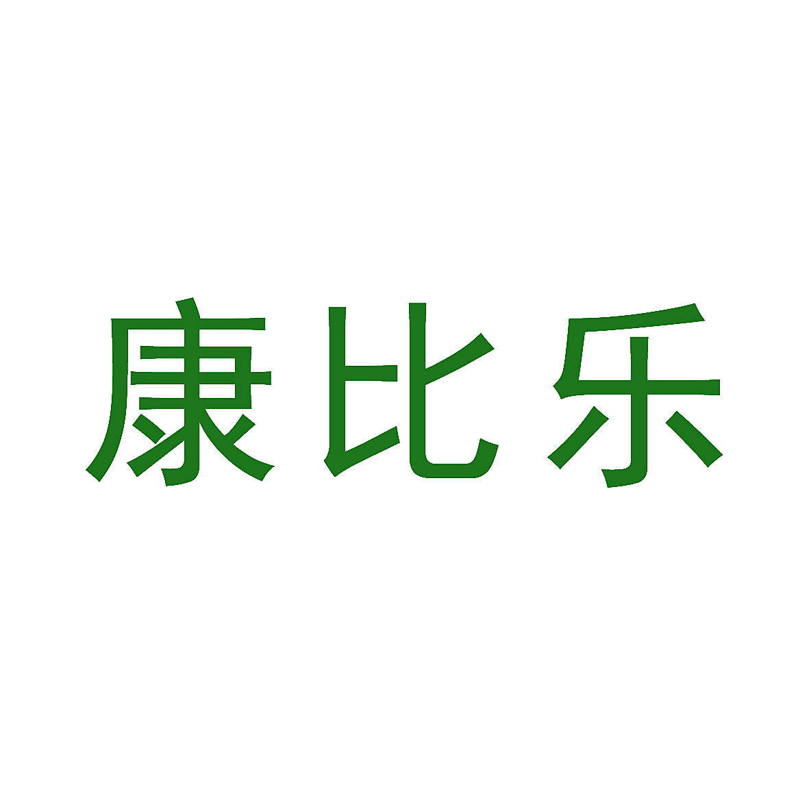 康比乐