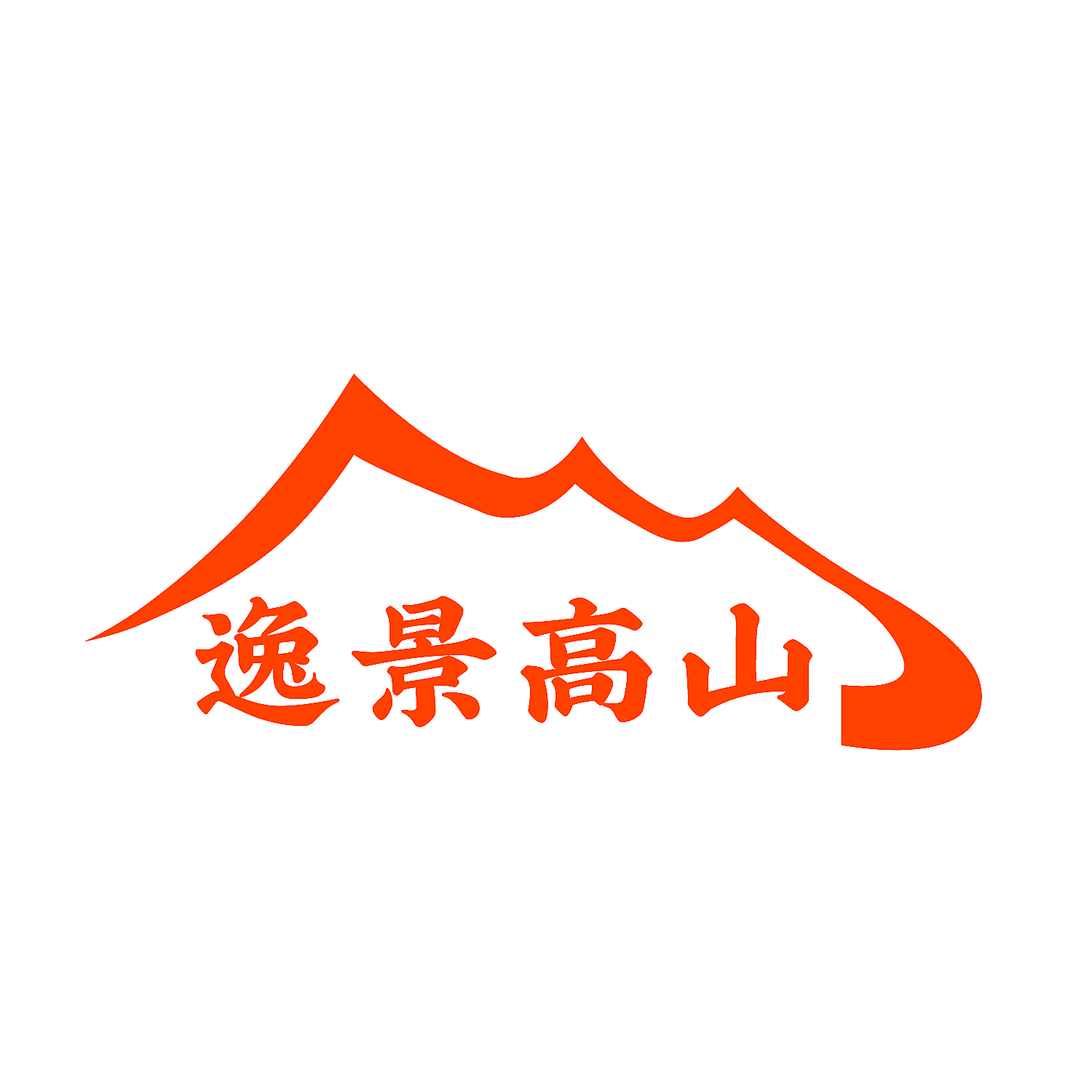 逸景高山