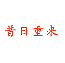 昔日重来