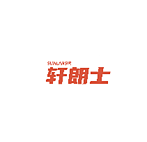 轩朗士 SUNLANSIR