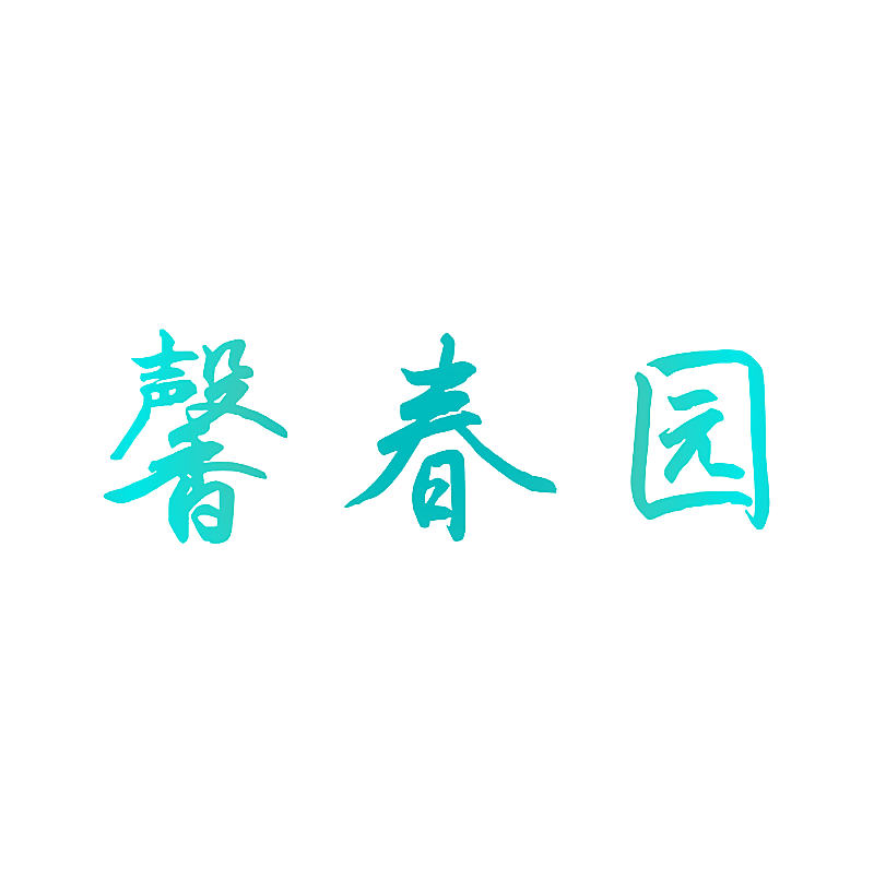 馨春园