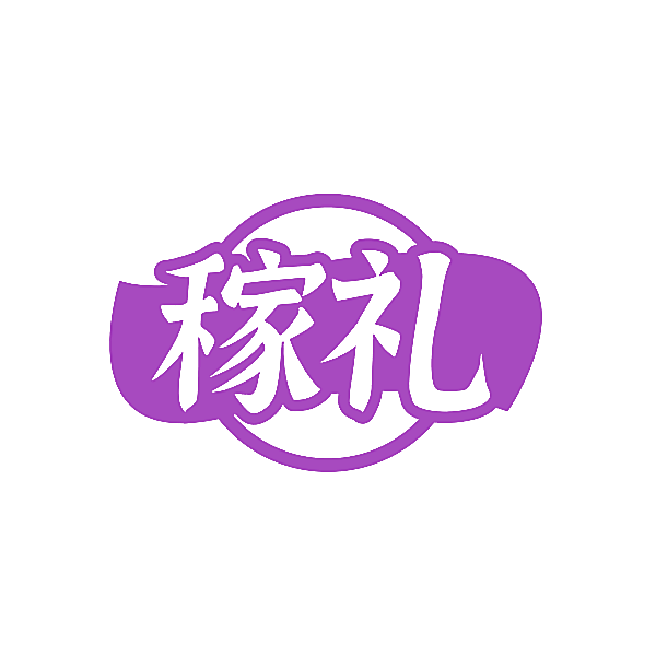 稼礼