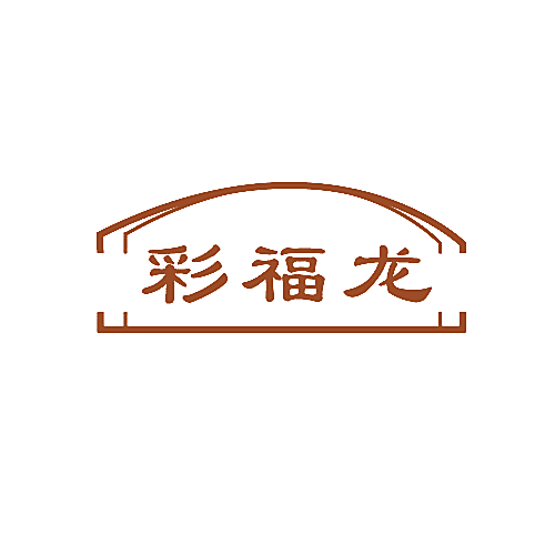彩福龙