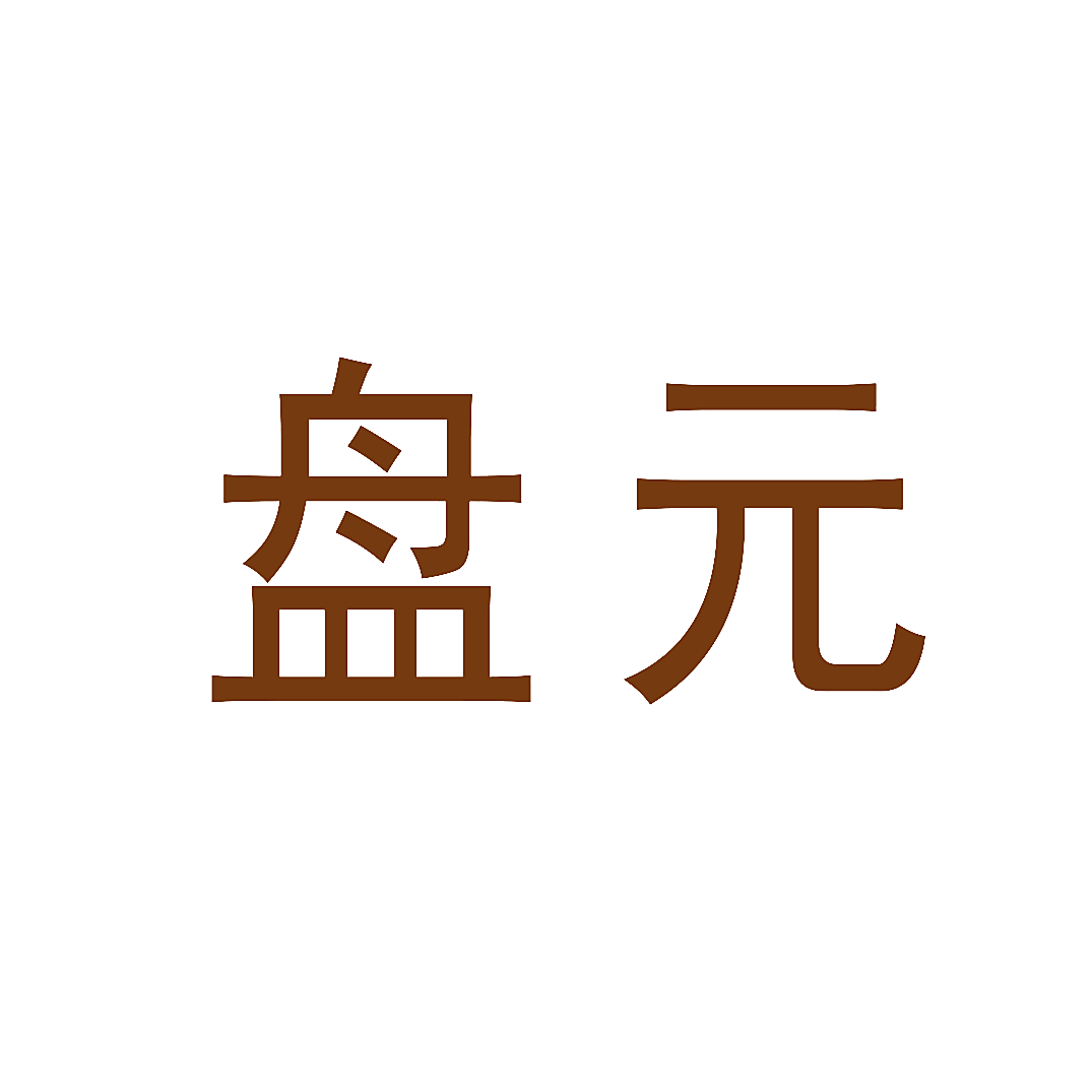 盘元