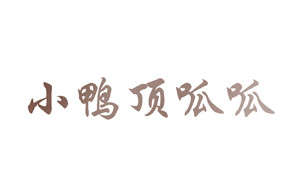 小鸭顶呱呱