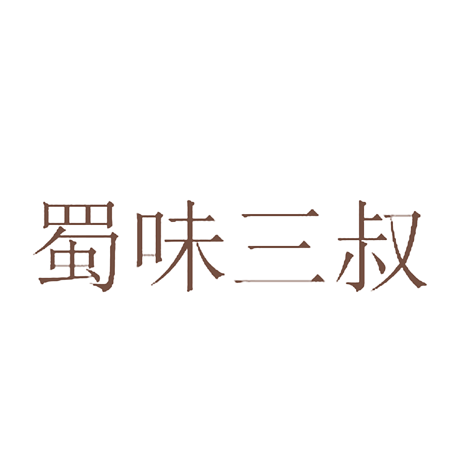 蜀味三叔