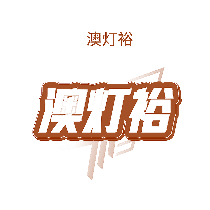 澳灯裕