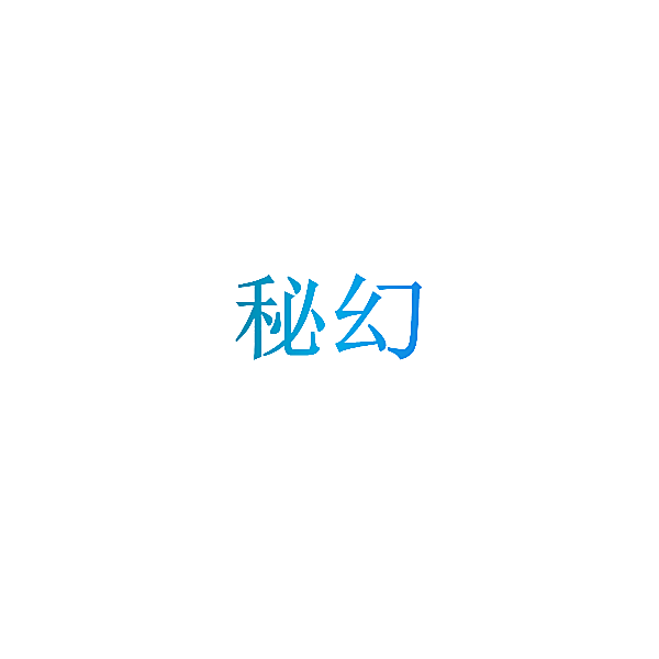 秘幻