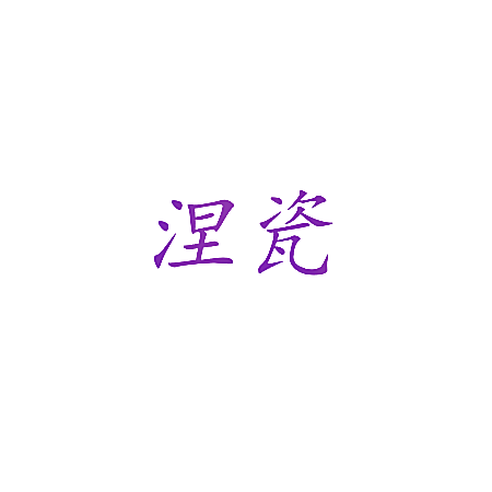 涅瓷