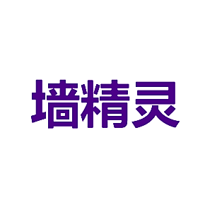 墙精灵