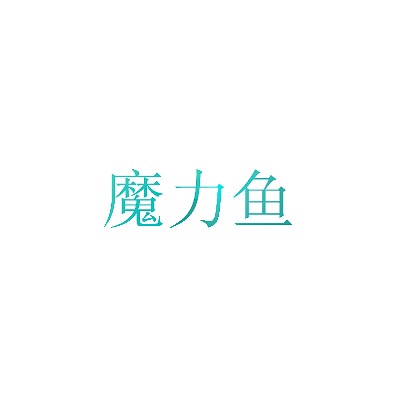 魔力鱼