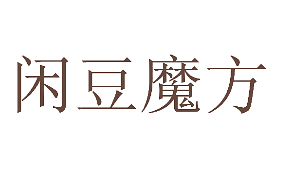 闲豆魔方