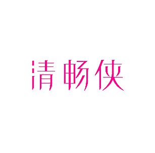 清畅侠