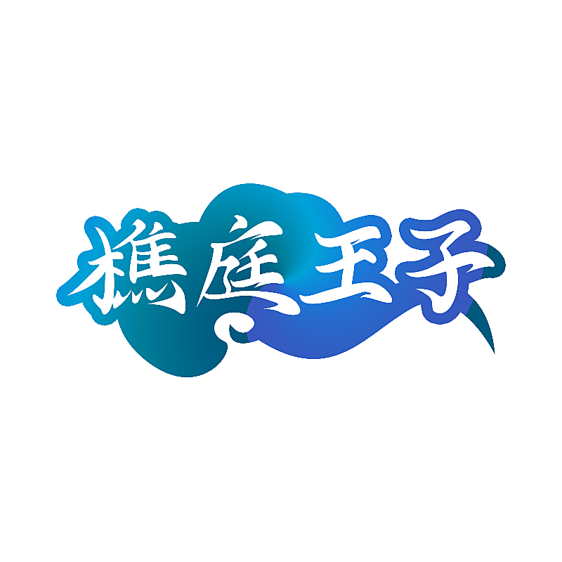 樵庭王子