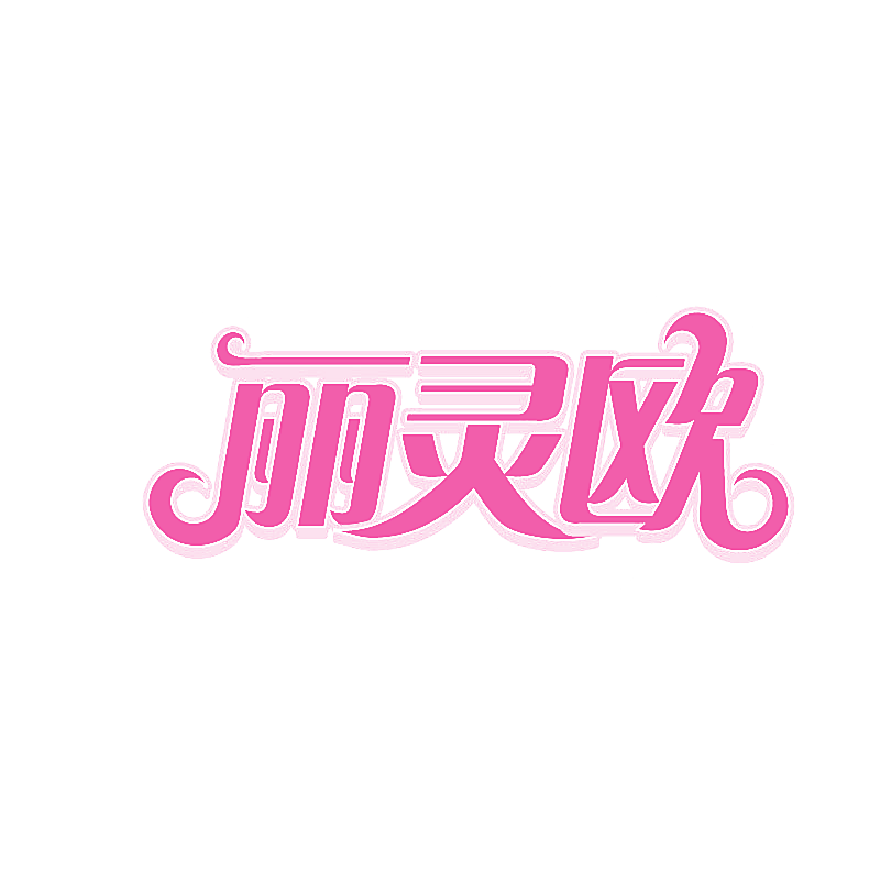 丽灵欧