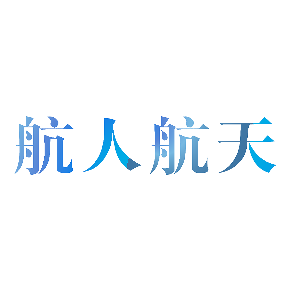 航人航天
