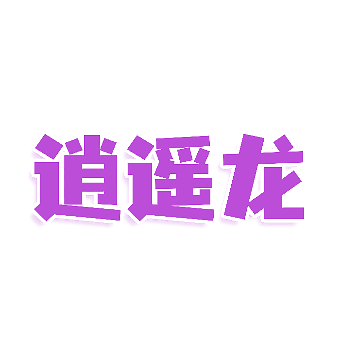 逍遥龙