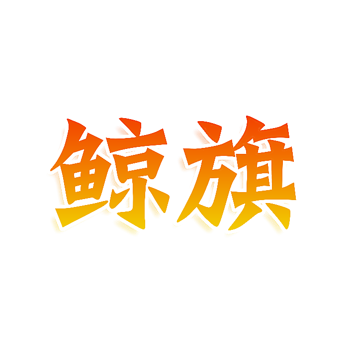 鲸旗