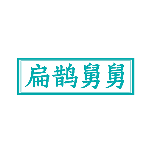 扁鹊舅舅