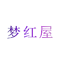 梦红屋