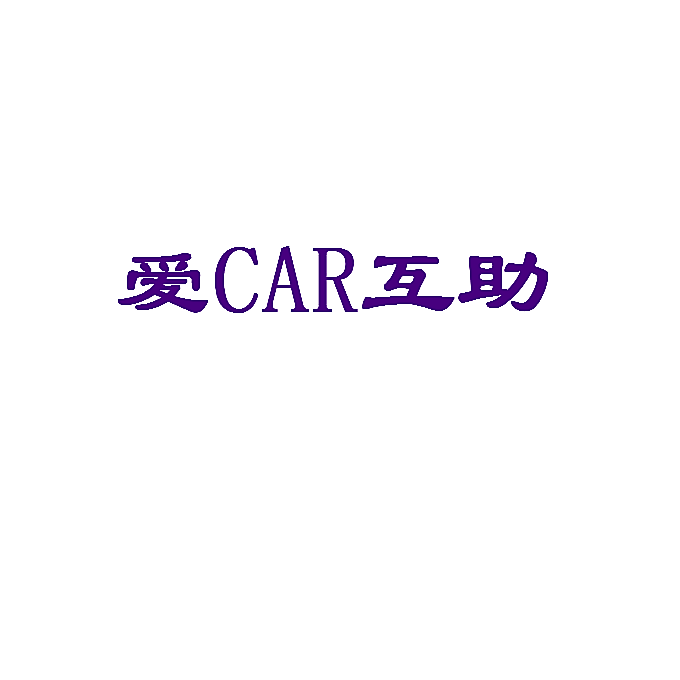 爱CAR互助
