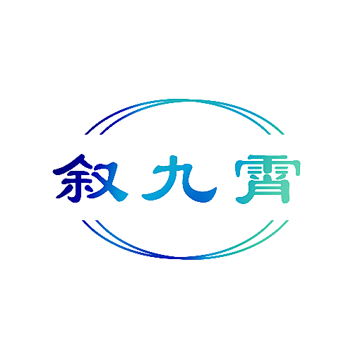 叙九霄