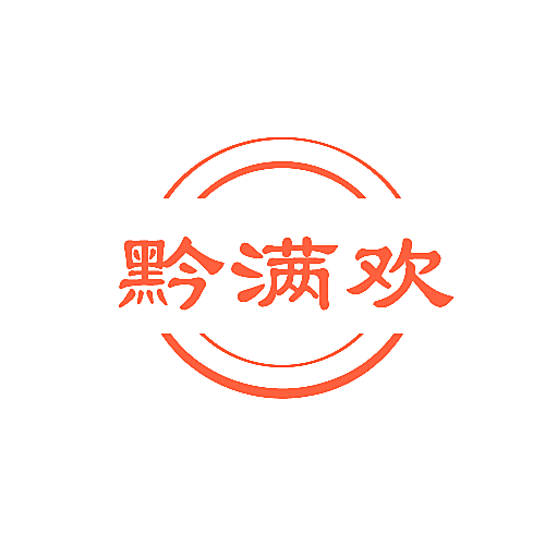 黔满欢