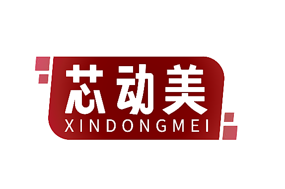 芯动美