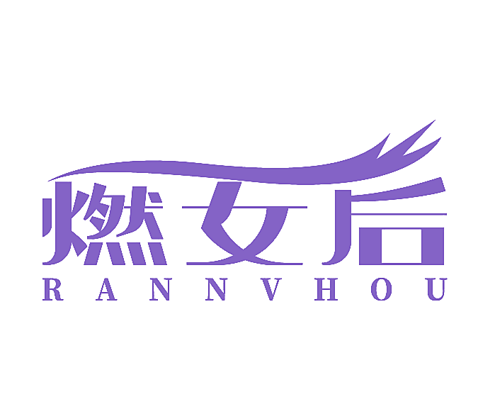 燃女后