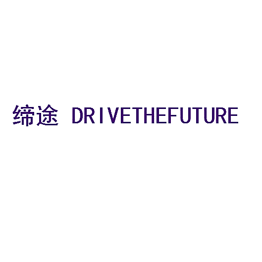 缔途 DRIVETHEFUTURE