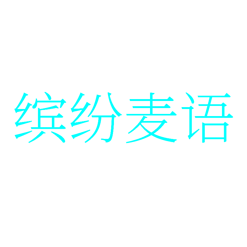 缤纷麦语